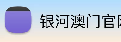 银河澳门官网 Logo